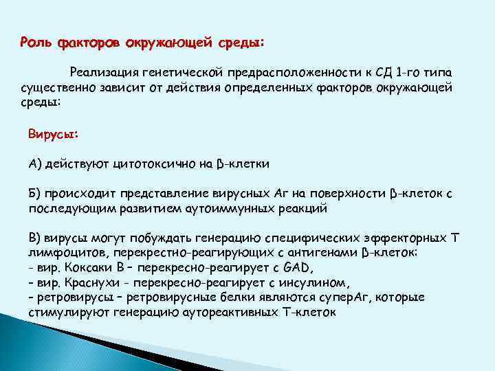 Роль факторов окружающей среды: Реализация генетической предрасположенности к СД 1 -го типа существенно зависит