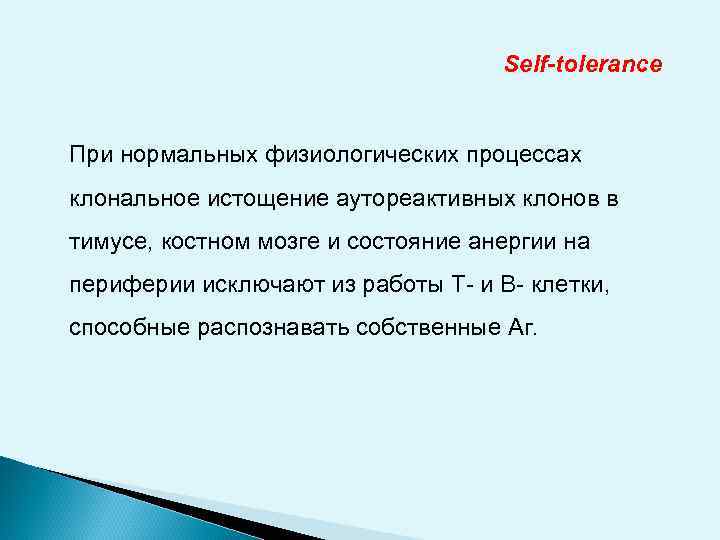 Self-tolerance При нормальных физиологических процессах клональное истощение аутореактивных клонов в тимусе, костном мозге и