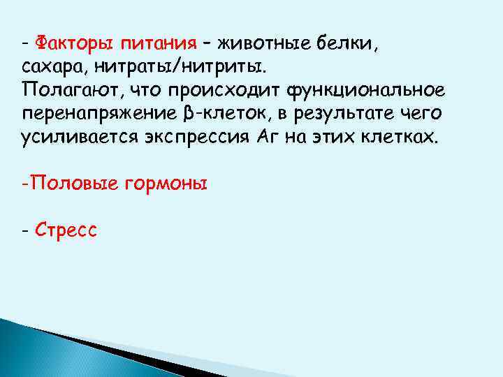 - Факторы питания – животные белки, сахара, нитраты/нитриты. Полагают, что происходит функциональное перенапряжение β-клеток,