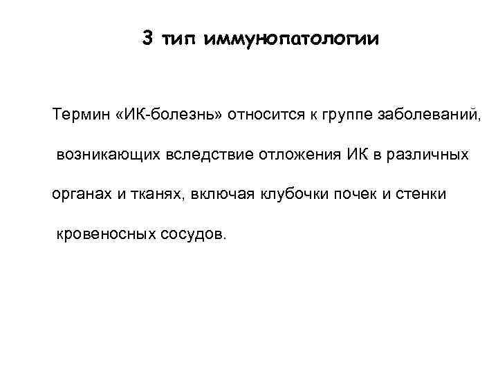 3 тип иммунопатологии Термин «ИК-болезнь» относится к группе заболеваний, возникающих вследствие отложения ИК в