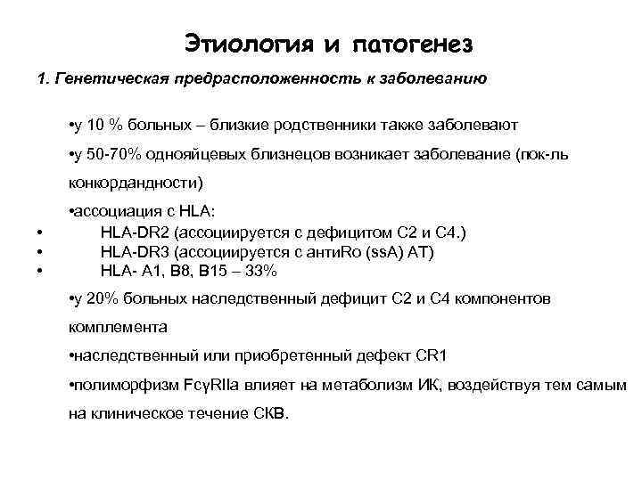 Этиология и патогенез 1. Генетическая предрасположенность к заболеванию • у 10 % больных –