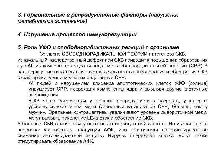 3. Гормональные и репродуктивные факторы (нарушение метаболизма эстрогенов) 4. Нарушение процессов иммунорегуляции 5. Роль