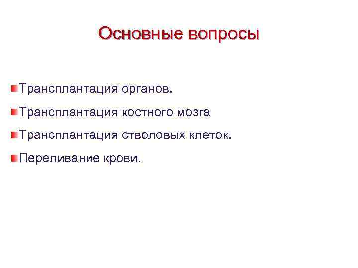 Основные вопросы Трансплантация органов. Трансплантация костного мозга Трансплантация стволовых клеток. Переливание крови. 