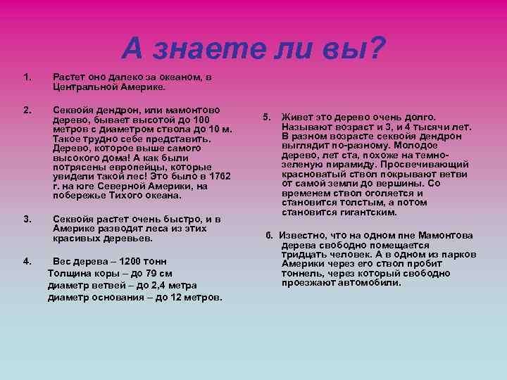 А знаете ли вы? 1. Растет оно далеко за океаном, в Центральной Америке. 2.