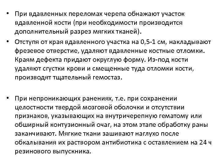 • При вдавленных переломах черепа обнажают участок вдавленной кости (при необходимости производится дополнительный