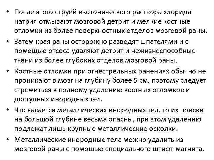  • После этого струей изотонического раствора хлорида натрия отмывают мозговой детрит и мелкие