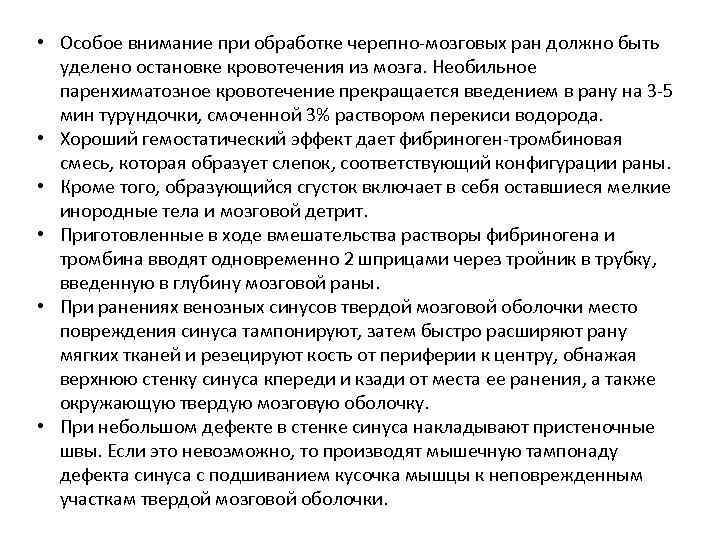  • Особое внимание при обработке черепно-мозговых ран должно быть уделено остановке кровотечения из