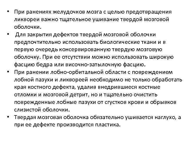  • При ранениях желудочков мозга с целью предотвращения ликвореи важно тщательное ушивание твердой