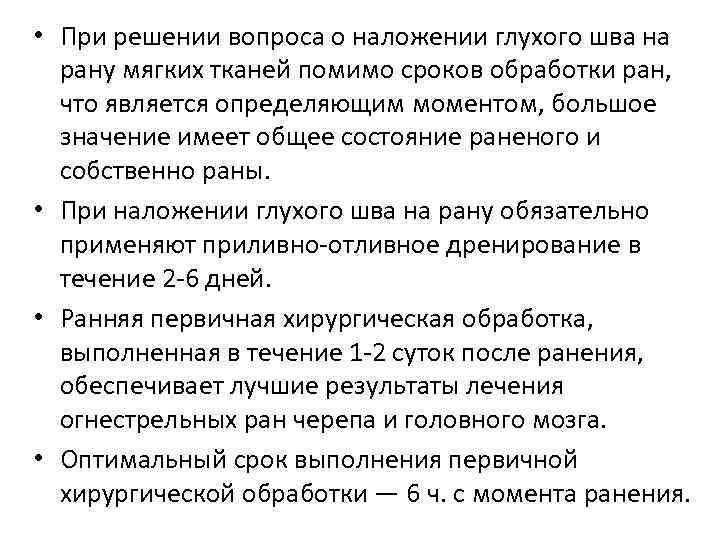  • При решении вопроса о наложении глухого шва на рану мягких тканей помимо