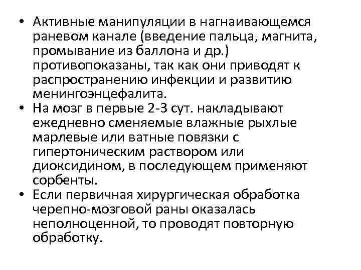  • Активные манипуляции в нагнаивающемся раневом канале (введение пальца, магнита, промывание из баллона