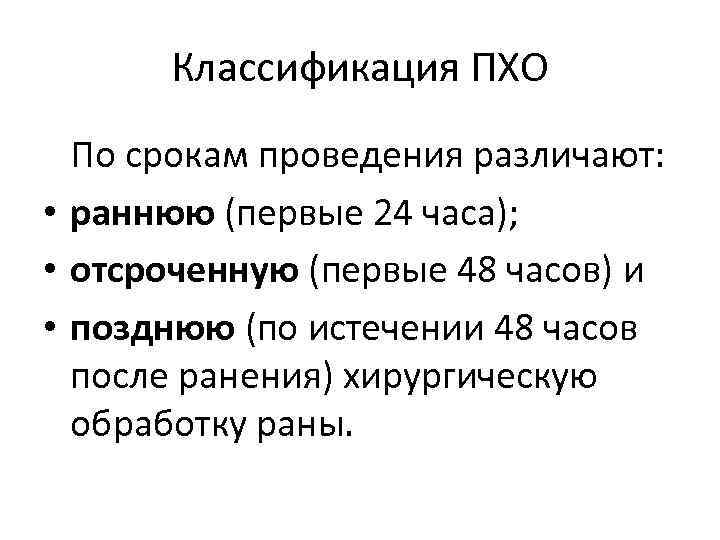 Классификация ПХО По срокам проведения различают: • раннюю (первые 24 часа); • отсроченную (первые