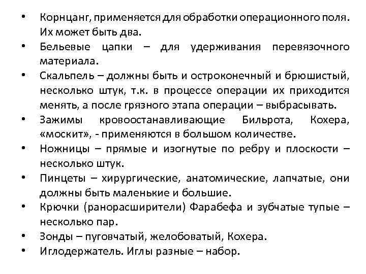  • • • Корнцанг, применяется для обработки операционного поля. Их может быть два.