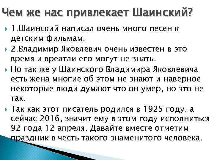 Чем же нас привлекает Шаинский? 1. Шаинский написал очень много песен к детским фильмам.