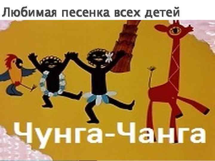 Любимая песенка всех детей 