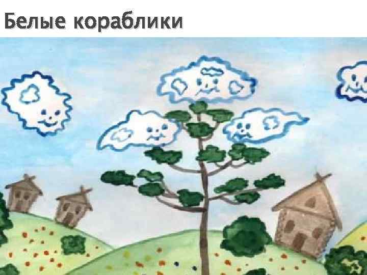 Белые кораблики 