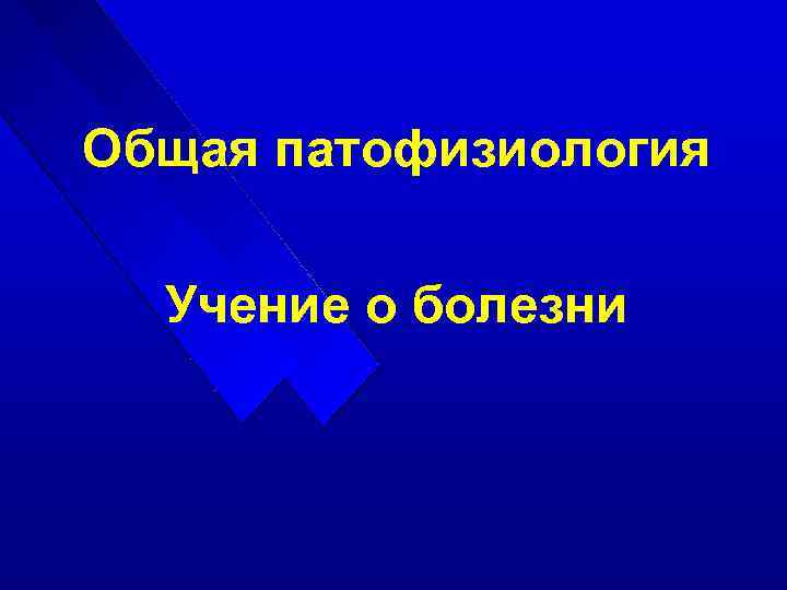Общая патофизиология Учение о болезни 