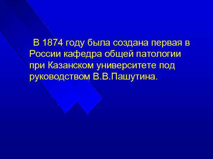 В 1874 году была создана первая в России кафедра общей патологии при Казанском университете