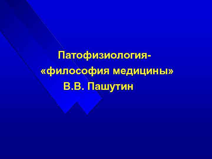 Патофизиология «философия медицины» В. В. Пашутин 