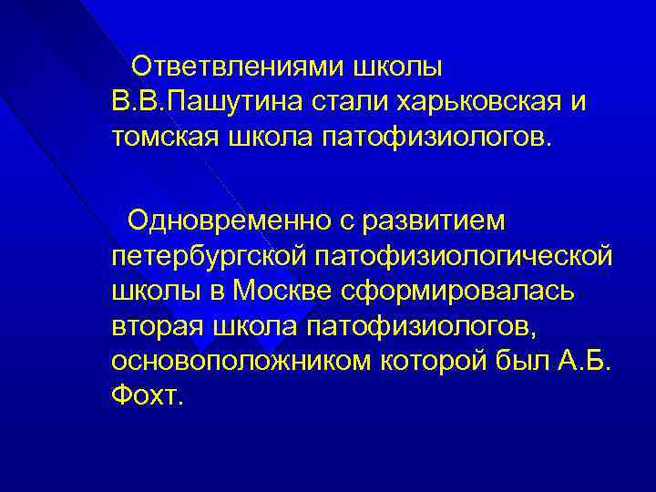 Ответвлениями школы В. В. Пашутина стали харьковская и томская школа патофизиологов. Одновременно с развитием