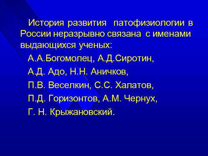 История развития патофизиологии в России неразрывно связана с именами выдающихся ученых: А. А. Богомолец,