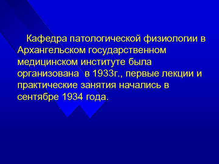 Кафедра патологической физиологии в Архангельском государственном медицинском институте была организована в 1933 г. ,