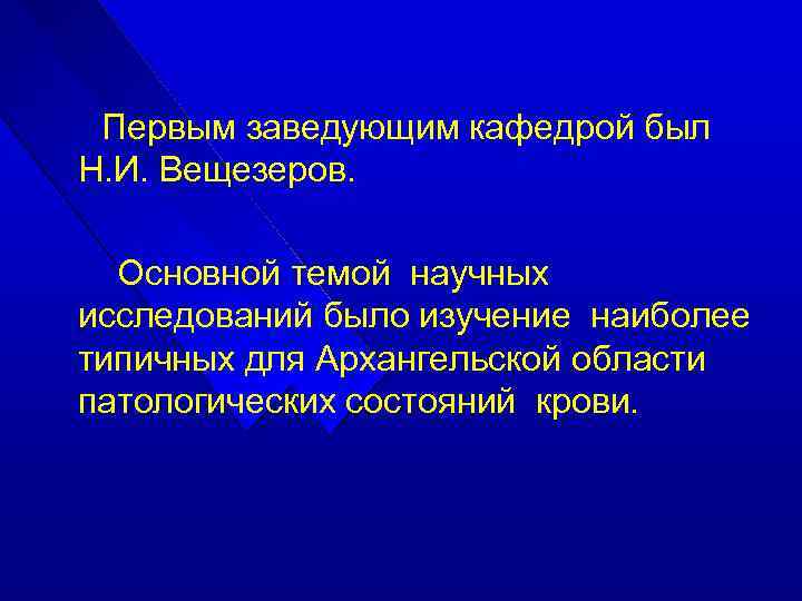 Первым заведующим кафедрой был Н. И. Вещезеров. Основной темой научных исследований было изучение наиболее