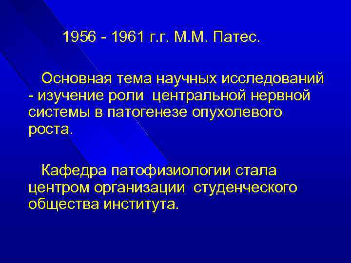 1956 - 1961 г. г. М. М. Патес. Основная тема научных исследований - изучение
