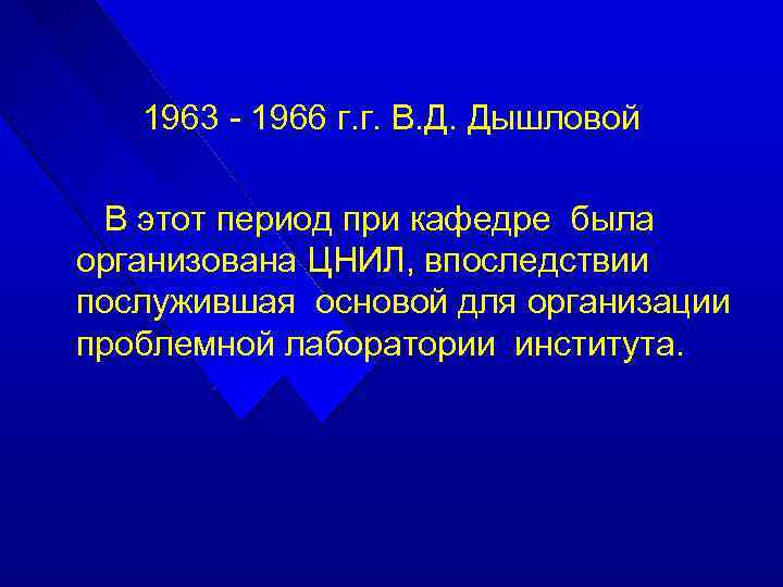 1963 - 1966 г. г. В. Д. Дышловой В этот период при кафедре была