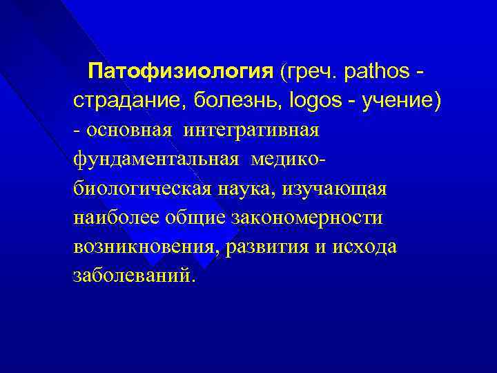 Патофизиология (греч. pathos страдание, болезнь, logos - учение) - основная интегративная фундаментальная медикобиологическая наука,