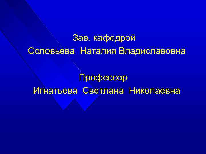 Зав. кафедрой Соловьева Наталия Владиславовна Профессор Игнатьева Светлана Николаевна 