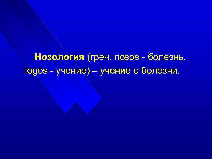 Нозология (греч. nosos - болезнь, logos - учение) – учение о болезни. 