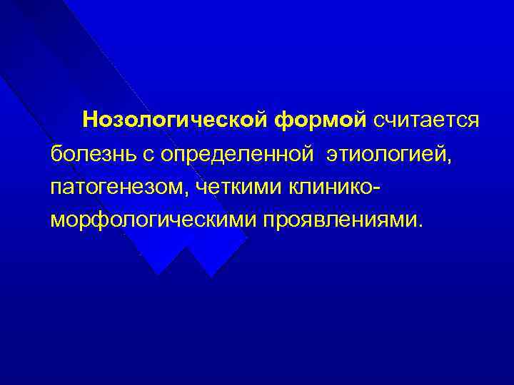 Нозологической формой считается болезнь с определенной этиологией, патогенезом, четкими клиникоморфологическими проявлениями. 