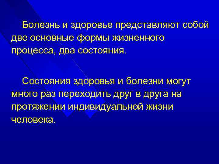 Болезнь и здоровье представляют собой две основные формы жизненного процесса, два состояния. Состояния здоровья