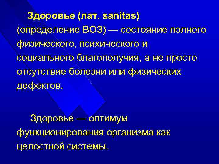 Здоровье (лат. sanitas) (определение ВОЗ) — состояние полного физического, психического и социального благополучия, а