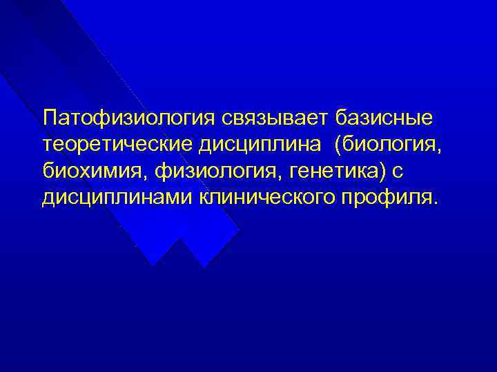 Патофизиология связывает базисные теоретические дисциплина (биология, биохимия, физиология, генетика) с дисциплинами клинического профиля. 