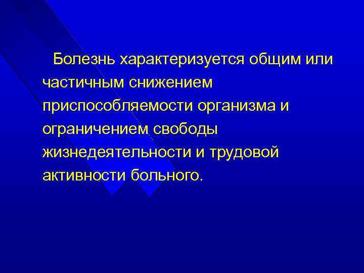 Болезнь характеризуется общим или частичным снижением приспособляемости организма и ограничением свободы жизнедеятельности и трудовой