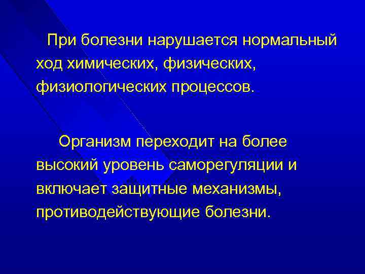 При болезни нарушается нормальный ход химических, физиологических процессов. Организм переходит на более высокий уровень