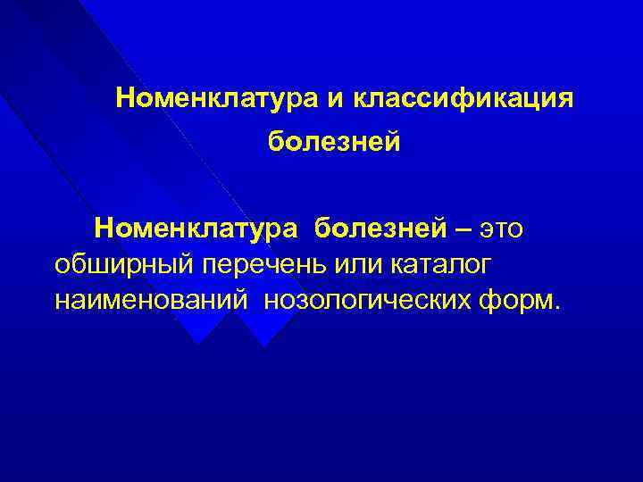 Номенклатура и классификация болезней Номенклатура болезней – это обширный перечень или каталог наименований нозологических