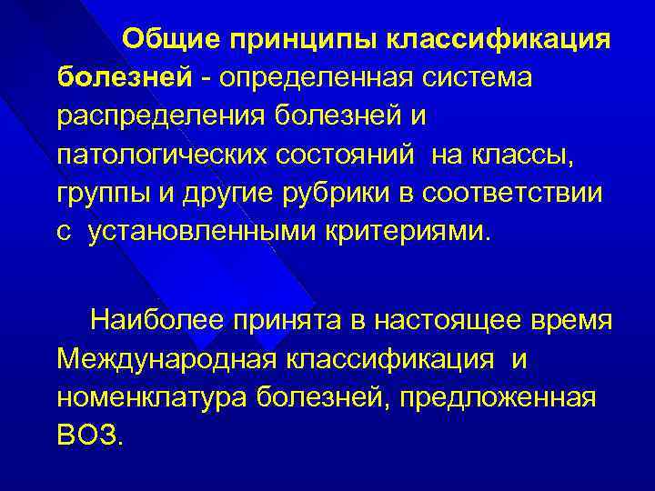 Общие принципы классификация болезней - определенная система распределения болезней и патологических состояний на классы,