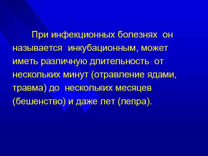 При инфекционных болезнях он называется инкубационным, может иметь различную длительность от нескольких минут (отравление