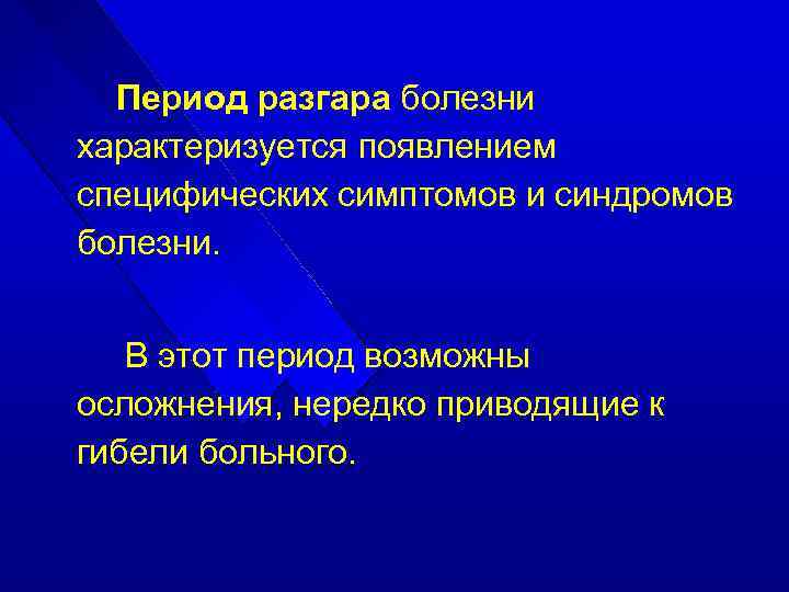 Нередко приводит. Период разгара болезни. Период специфических симптомов. Период появления специфических признаков болезни. Период разгара инфекционного заболевания характеризуется.