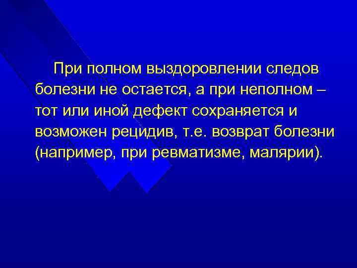 При полном выздоровлении следов болезни не остается, а при неполном – тот или иной