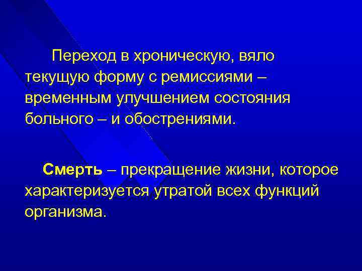 Переход в хроническую, вяло текущую форму с ремиссиями – временным улучшением состояния больного –