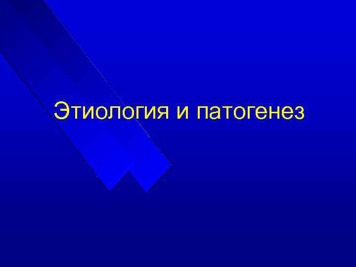 Этиология и патогенез 