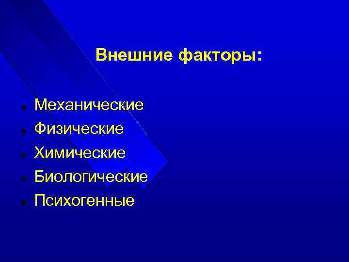 Внешние факторы: Механические Физические Химические Биологические Психогенные 