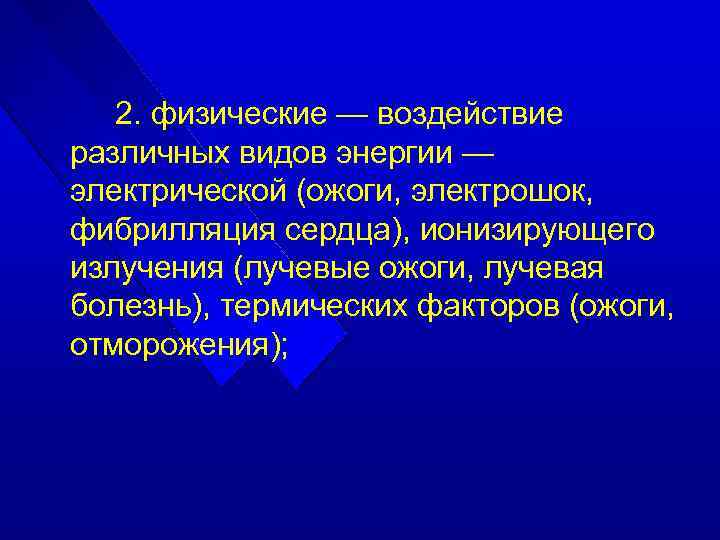 2. физические — воздействие различных видов энергии — электрической (ожоги, электрошок, фибрилляция сердца), ионизирующего