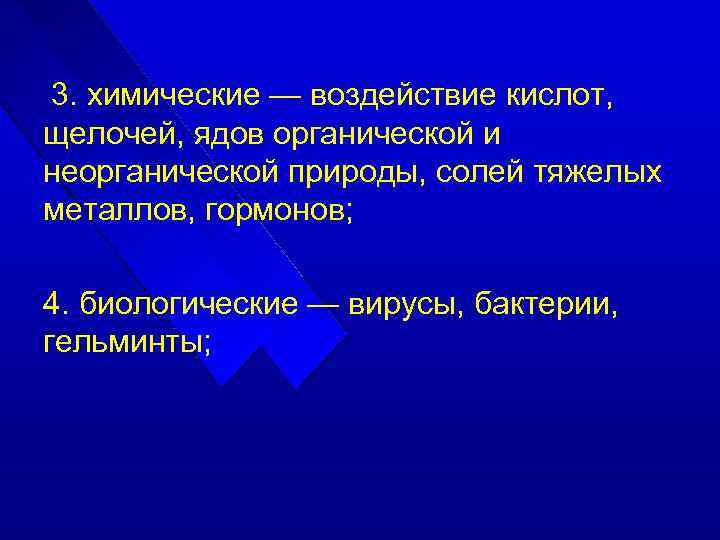 3. химические — воздействие кислот, щелочей, ядов органической и неорганической природы, солей тяжелых металлов,