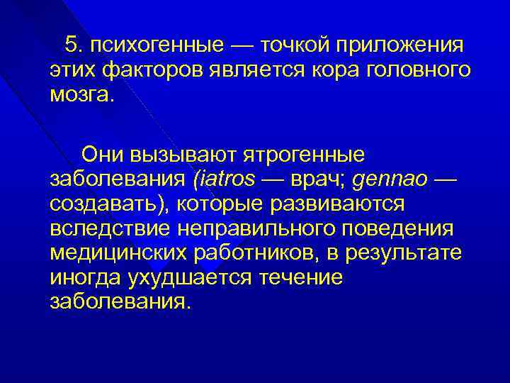 5. психогенные — точкой приложения этих факторов является кора головного мозга. Они вызывают ятрогенные