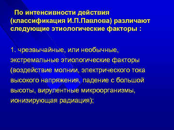 По интенсивности действия (классификация И. П. Павлова) различают следующие этиологические факторы : 1. чрезвычайные,
