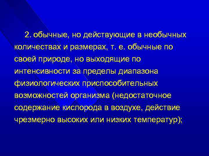 2. обычные, но действующие в необычных количествах и размерах, т. е. обычные по своей